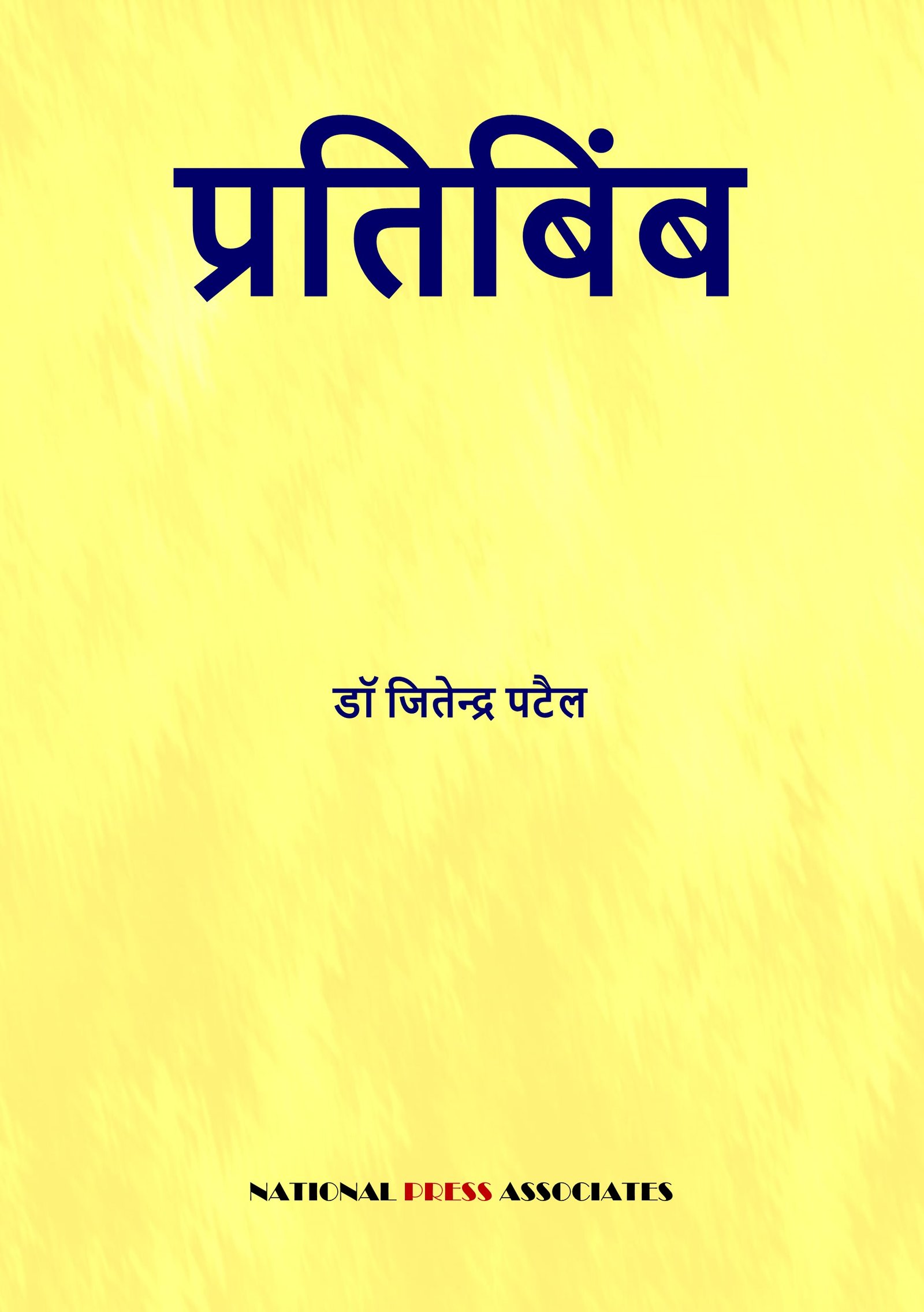 प्रतितबिंब